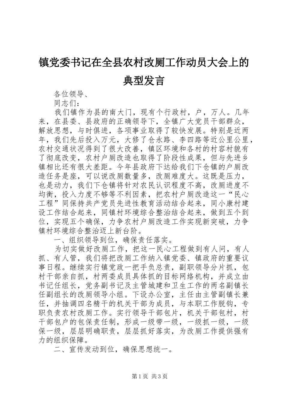 镇党委书记在全县农村改厕工作动员大会上的典型发言稿 (4)_第1页