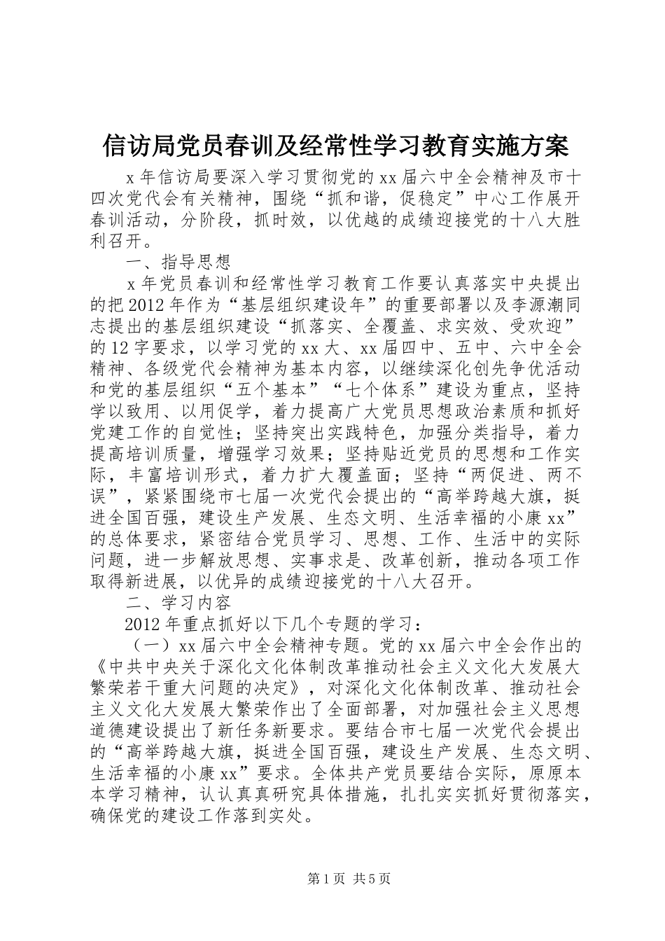 信访局党员春训及经常性学习教育实施方案_第1页