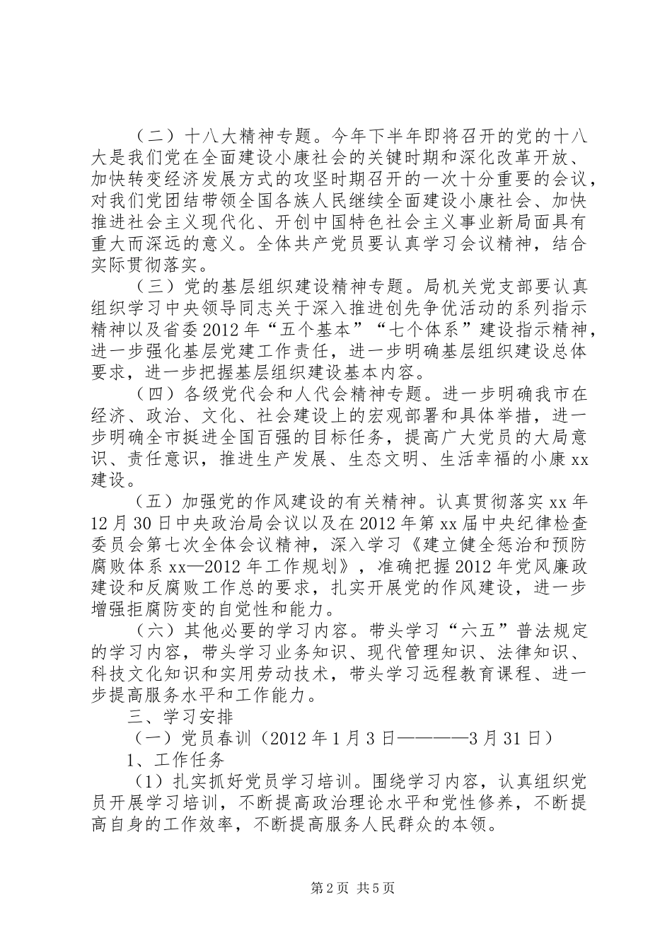 信访局党员春训及经常性学习教育实施方案_第2页