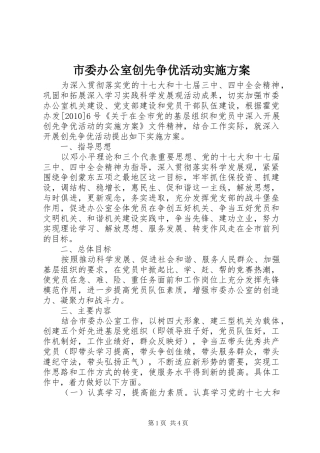 市委办公室创先争优活动实施方案