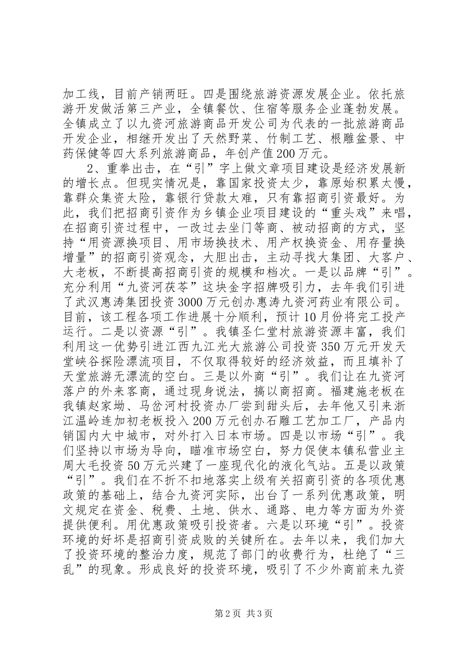 在全县乡镇企业工作会上的典型发言稿 (3)_第2页