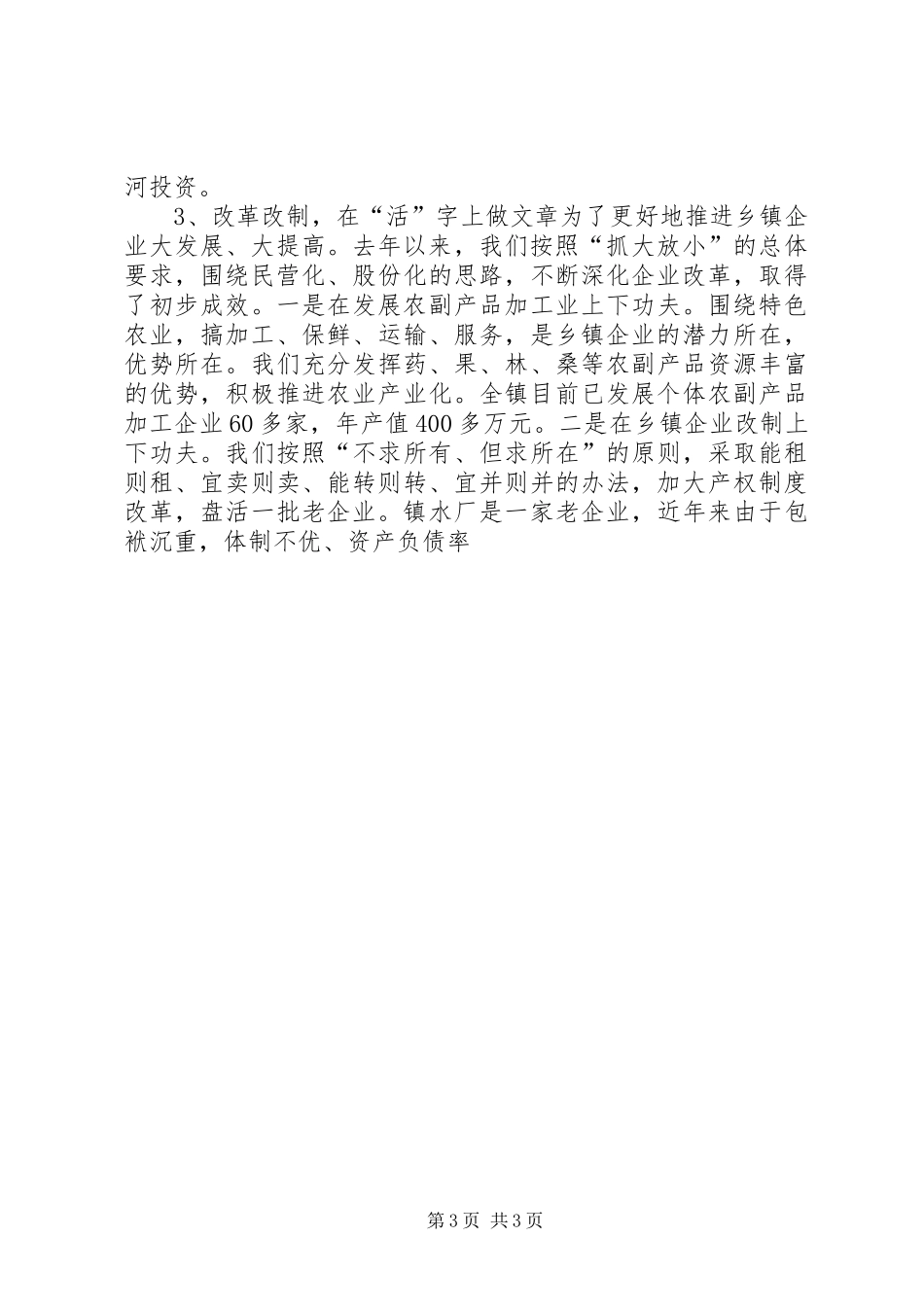 在全县乡镇企业工作会上的典型发言稿 (3)_第3页