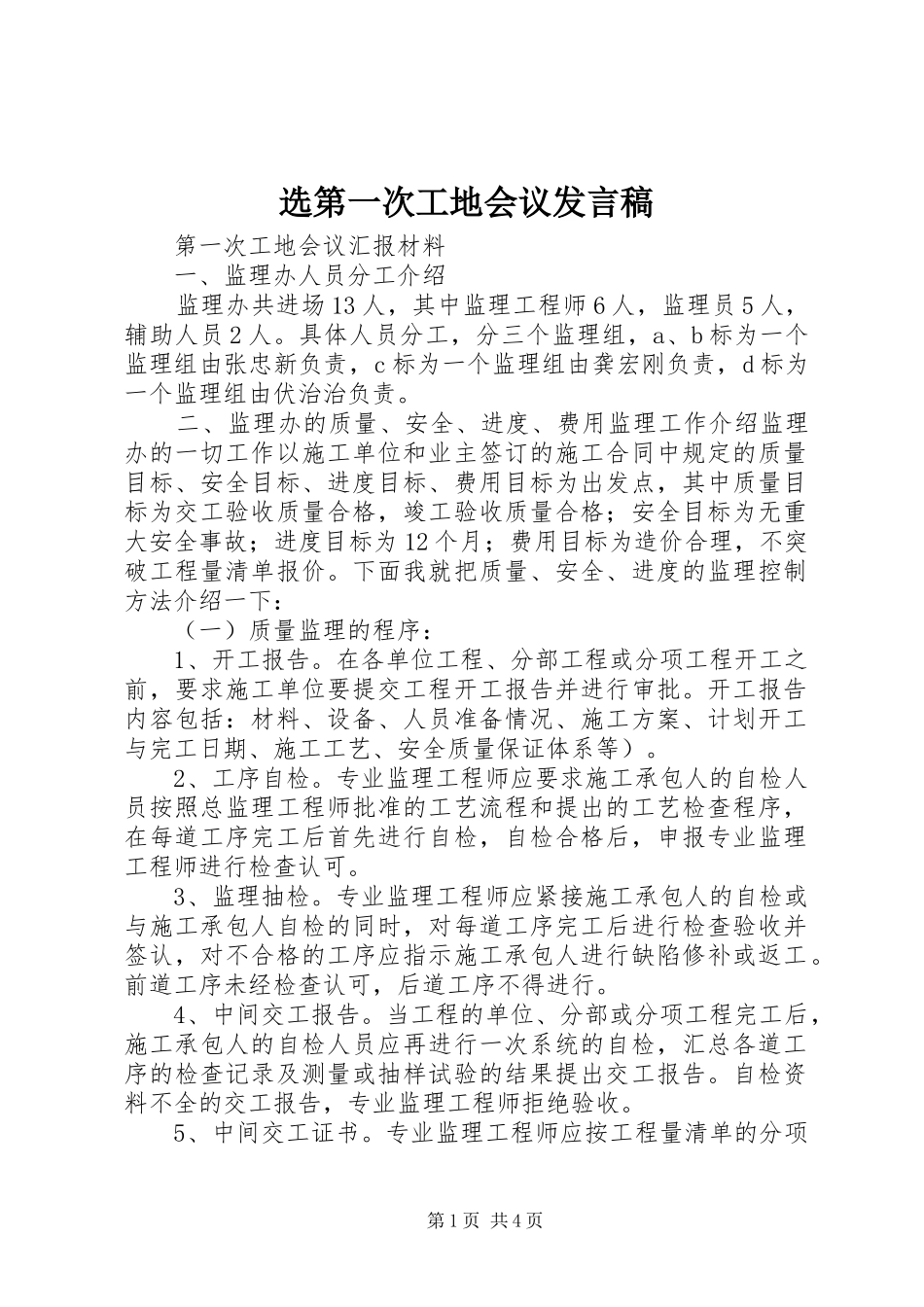 选第一次工地会议发言稿范文_第1页