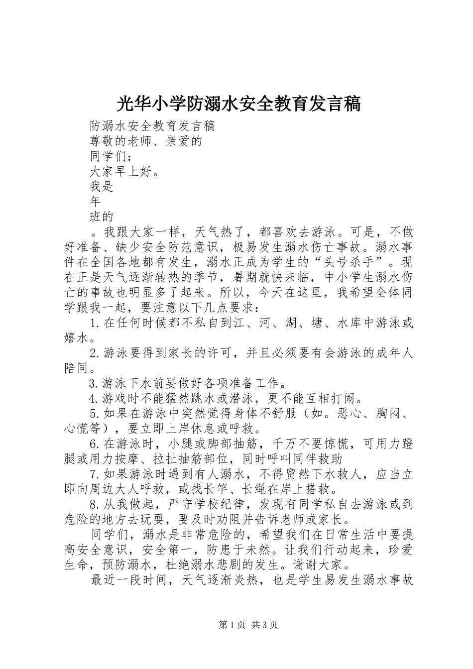 光华小学防溺水安全教育发言稿范文_第1页