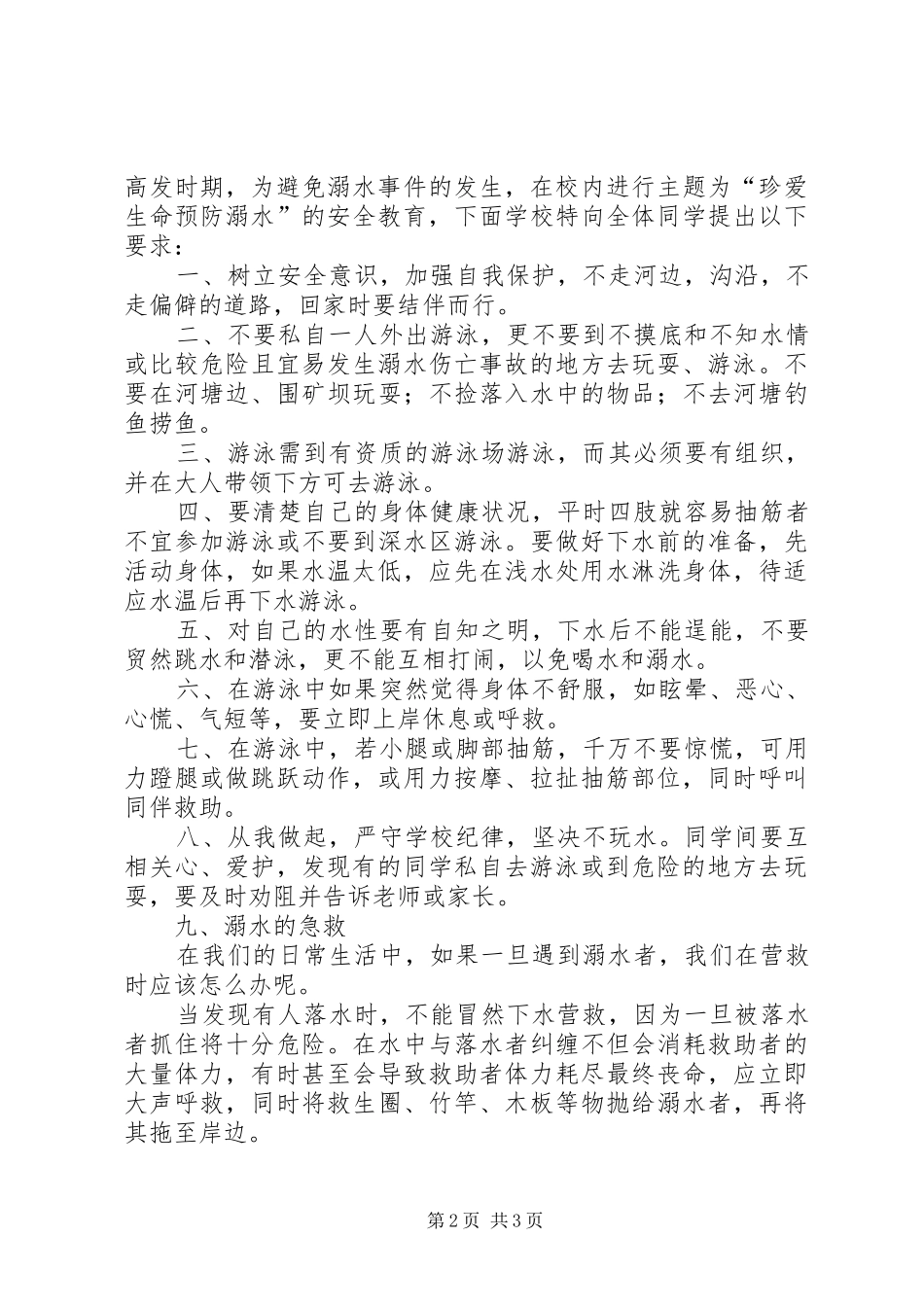 光华小学防溺水安全教育发言稿范文_第2页