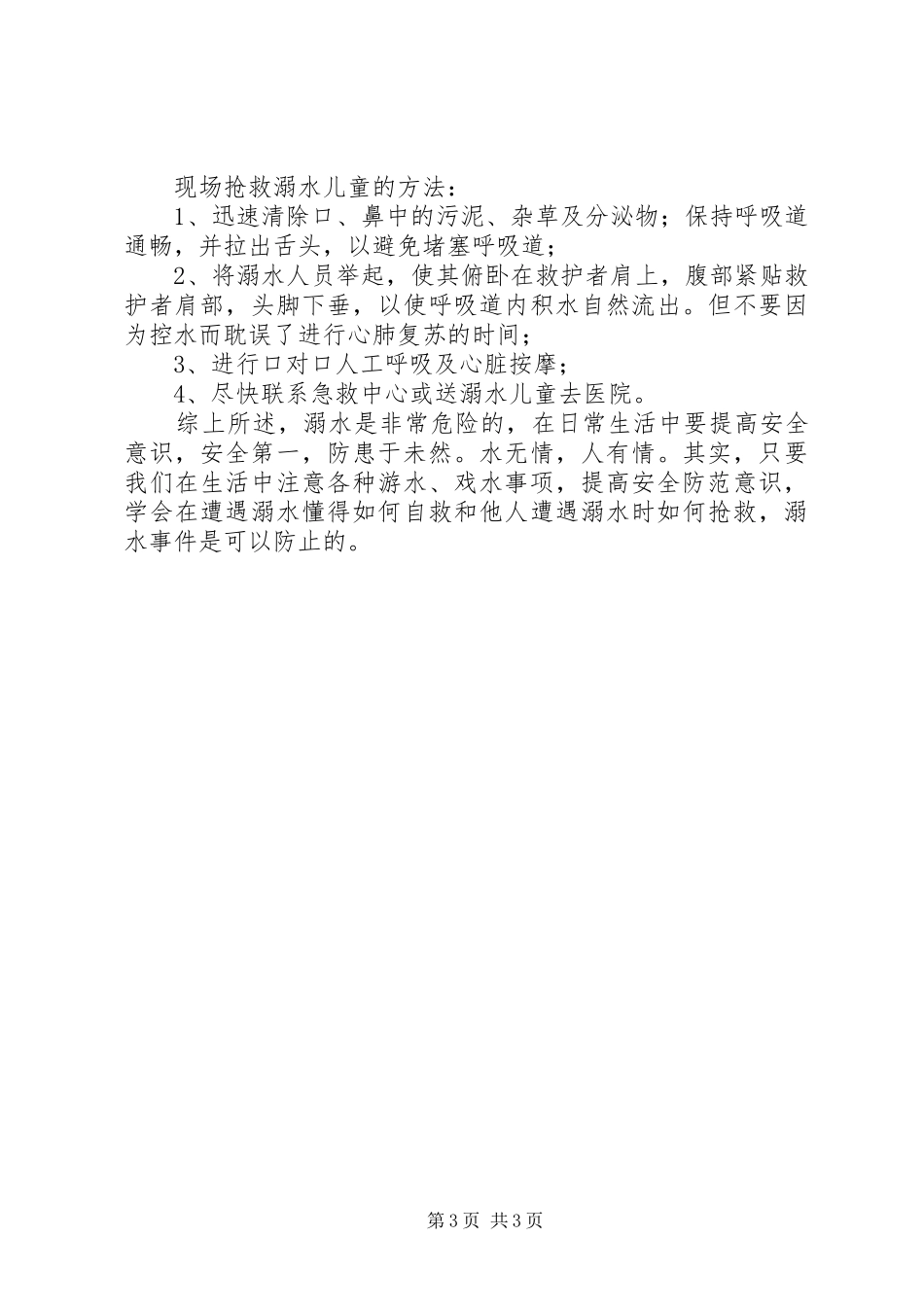 光华小学防溺水安全教育发言稿范文_第3页