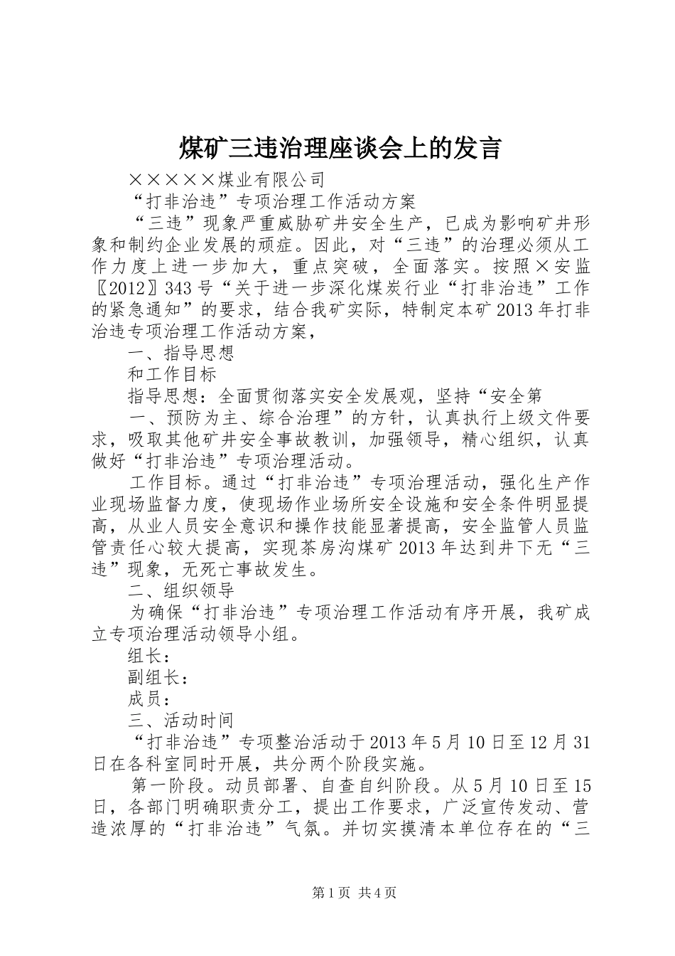 煤矿三违治理座谈会上的发言稿_第1页