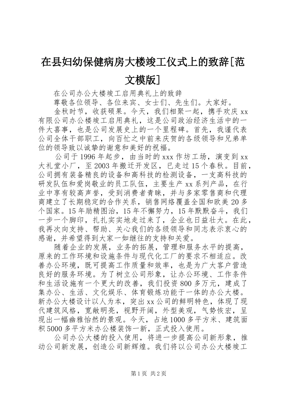 在县妇幼保健病房大楼竣工仪式上的演讲致辞[范文模版]_第1页