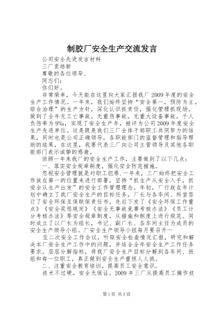 制胶厂安全生产交流发言稿 (3)