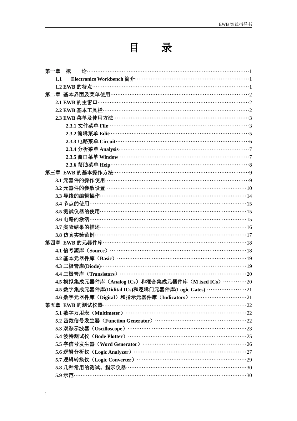 电子设计自动化EWB实践指导书_第1页