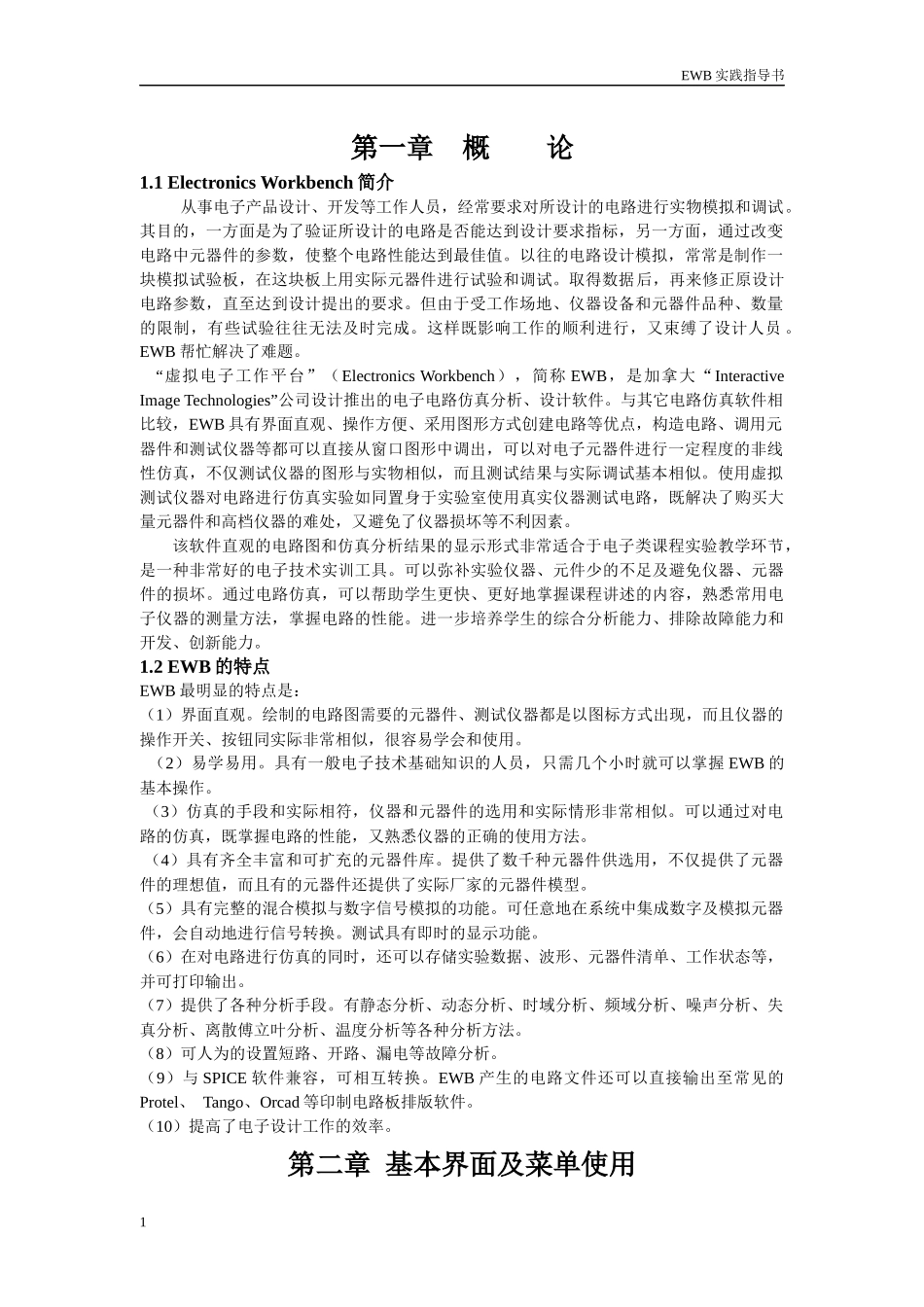 电子设计自动化EWB实践指导书_第3页