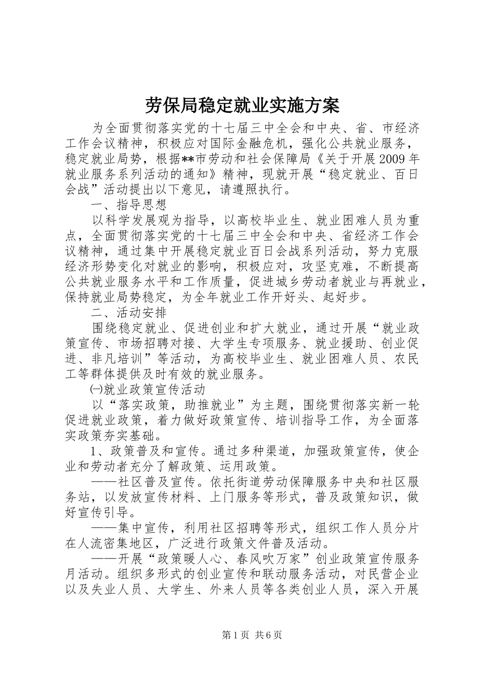 劳保局稳定就业实施方案_第1页