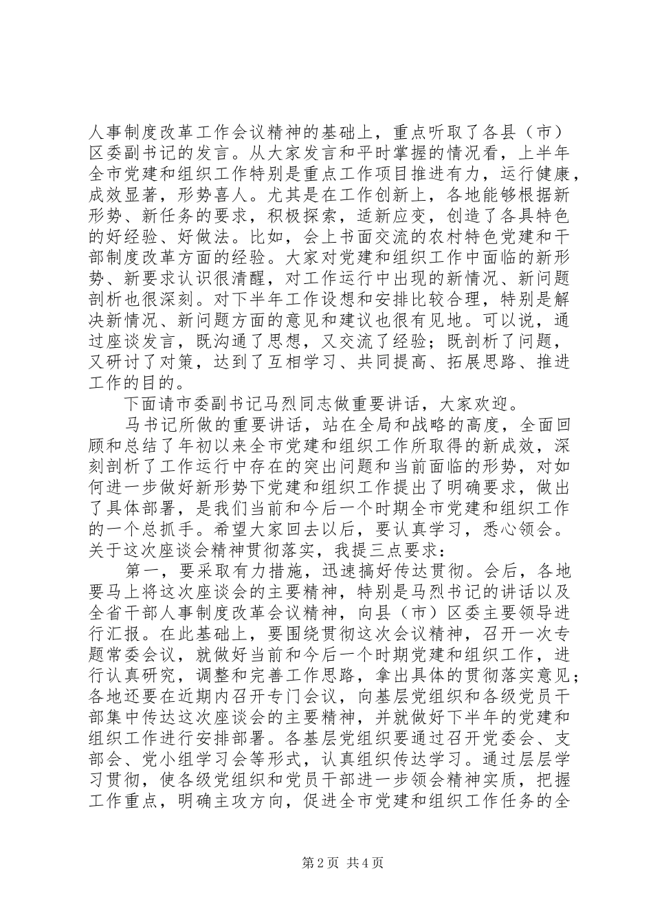 全市组织工作座谈会议主持稿范文_第2页