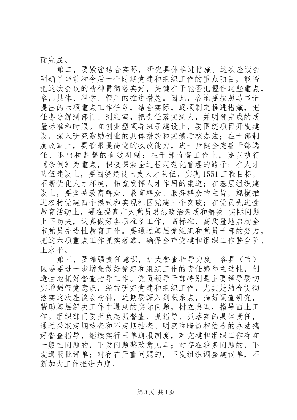 全市组织工作座谈会议主持稿范文_第3页