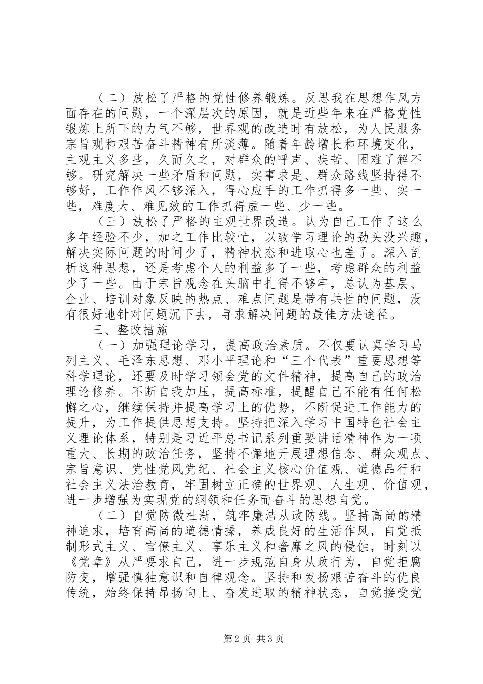 三对照三检查发言稿[五篇] (2)_第2页