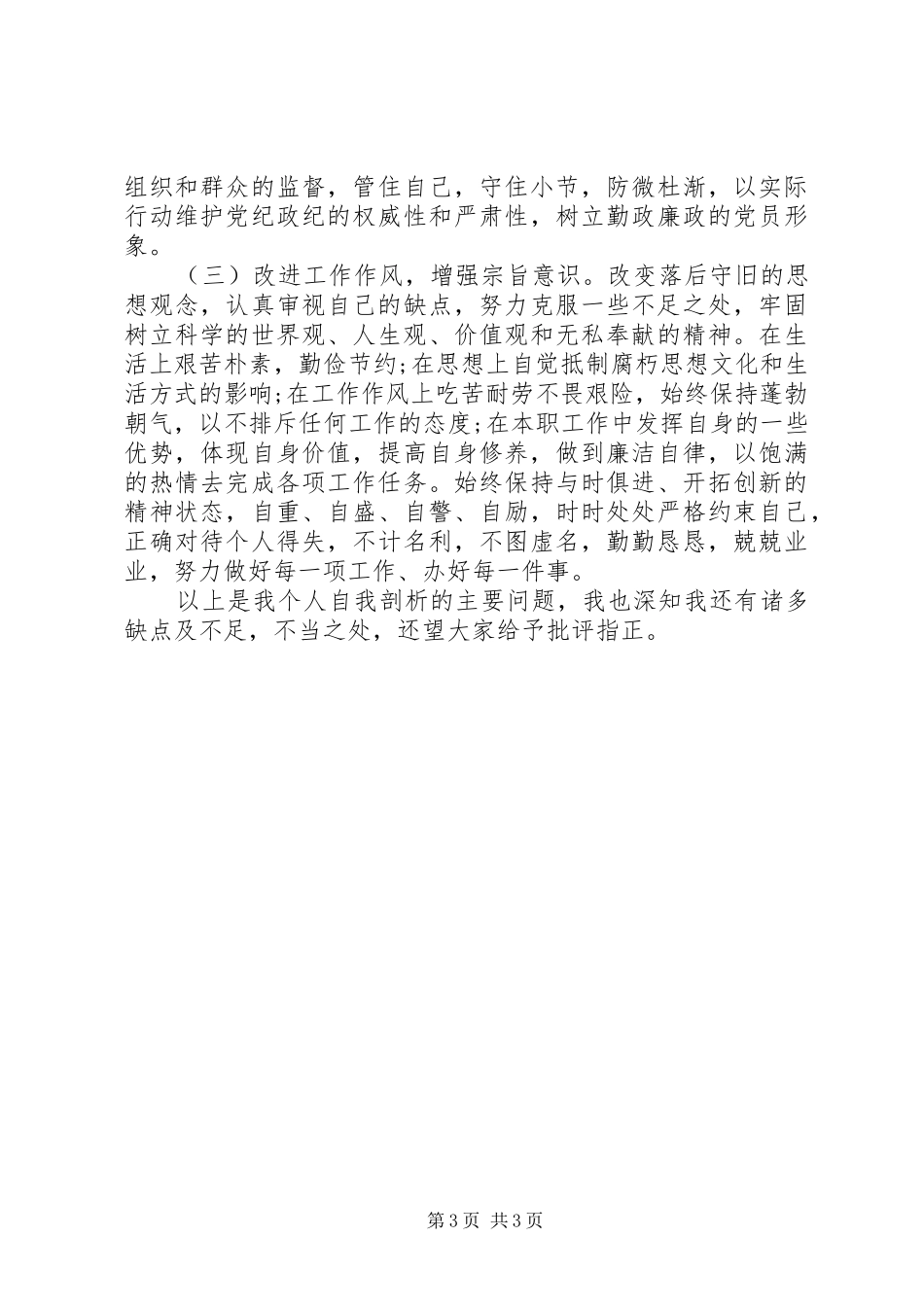 三对照三检查发言稿[五篇] (2)_第3页