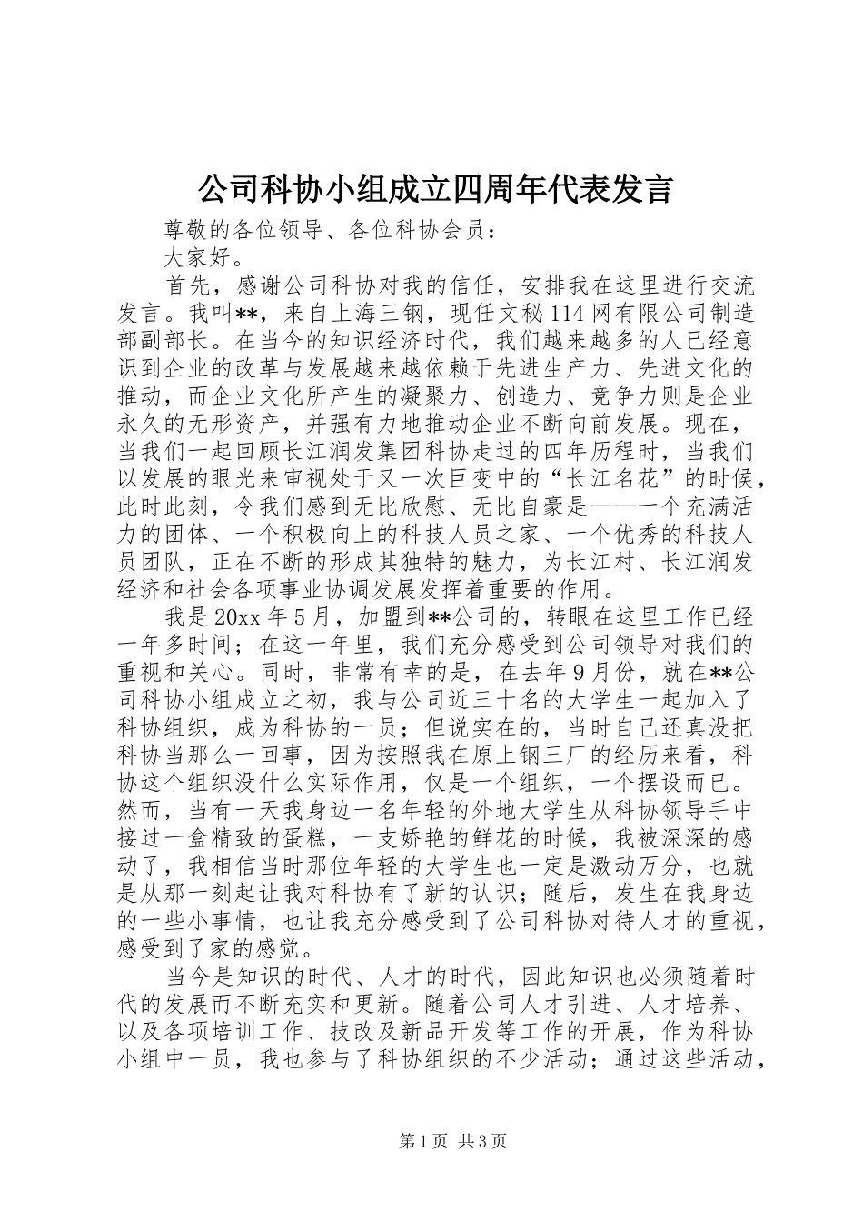 公司科协小组成立四周年代表发言稿 (2)_第1页