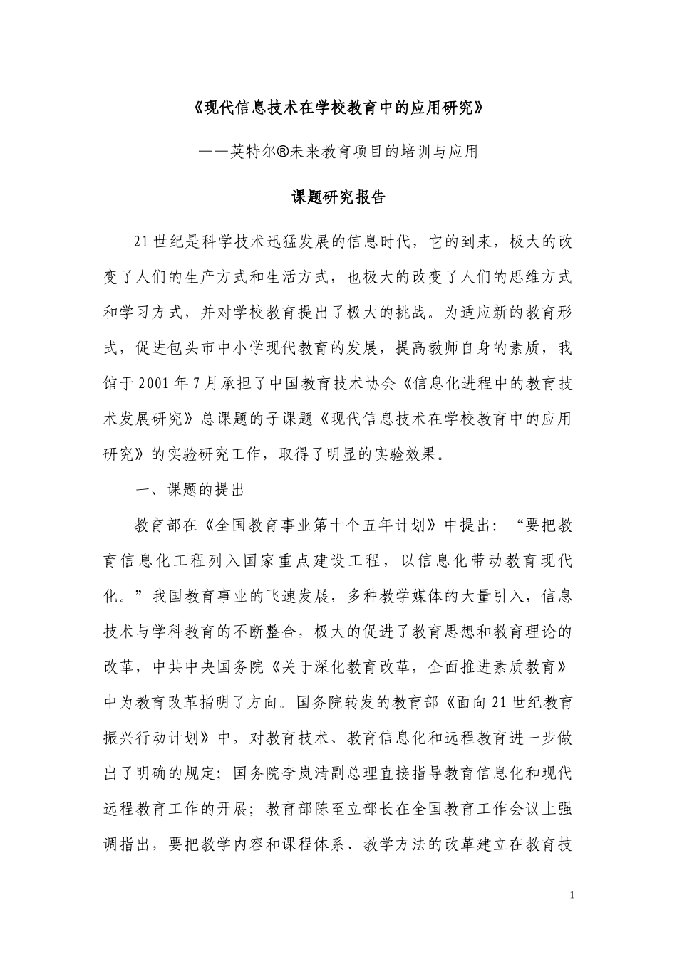 现代信息技术在学校教育中的应用研究_第1页