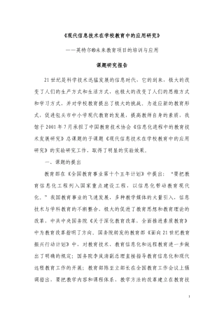 现代信息技术在学校教育中的应用研究
