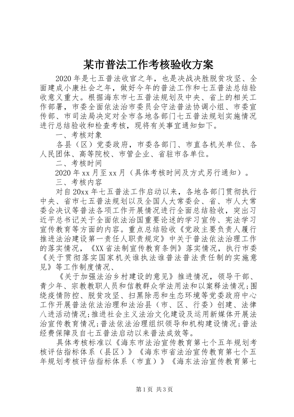 某市普法工作考核验收方案_第1页