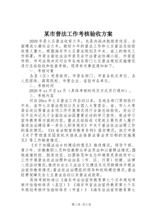 某市普法工作考核验收方案