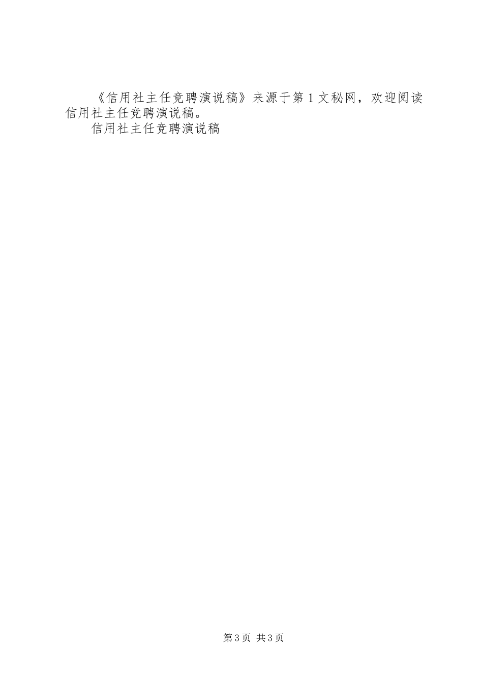 信用社主任竞聘演说 (2)_第3页