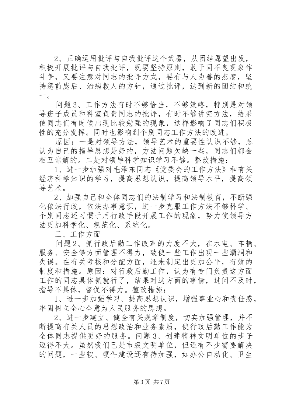 增强党性整改方案范文_第3页