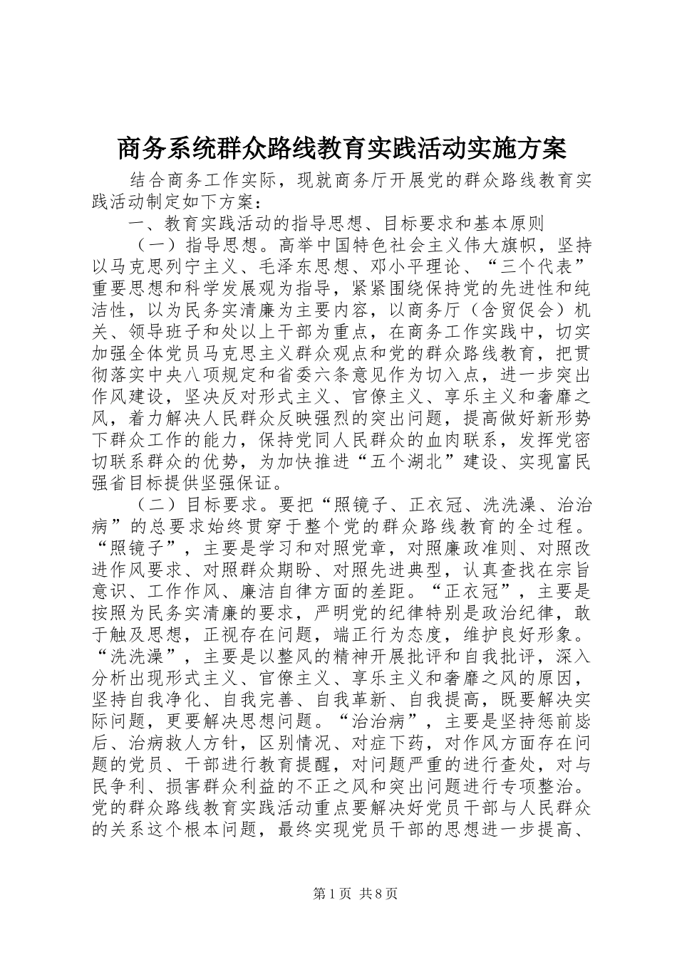 商务系统群众路线教育实践活动实施方案_第1页