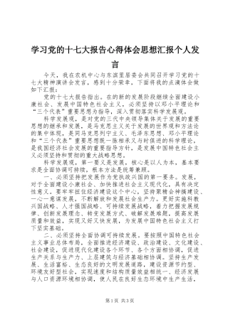 学习党的十七大报告心得体会思想汇报个人发言稿