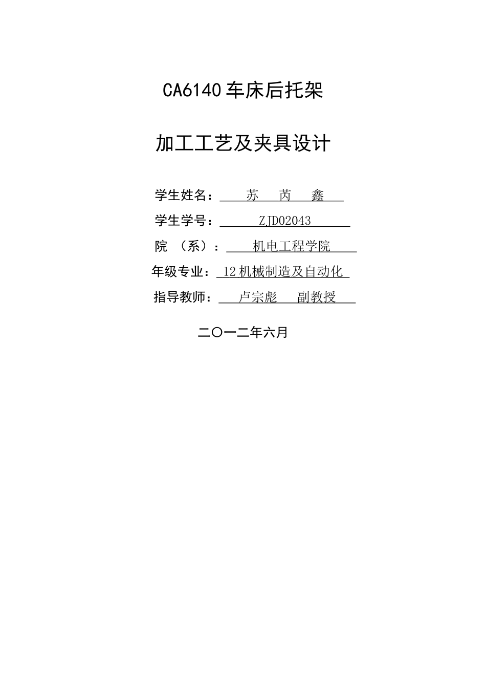 机械制造及自动化CA6140机床后托架加工工艺及夹具设计_第1页