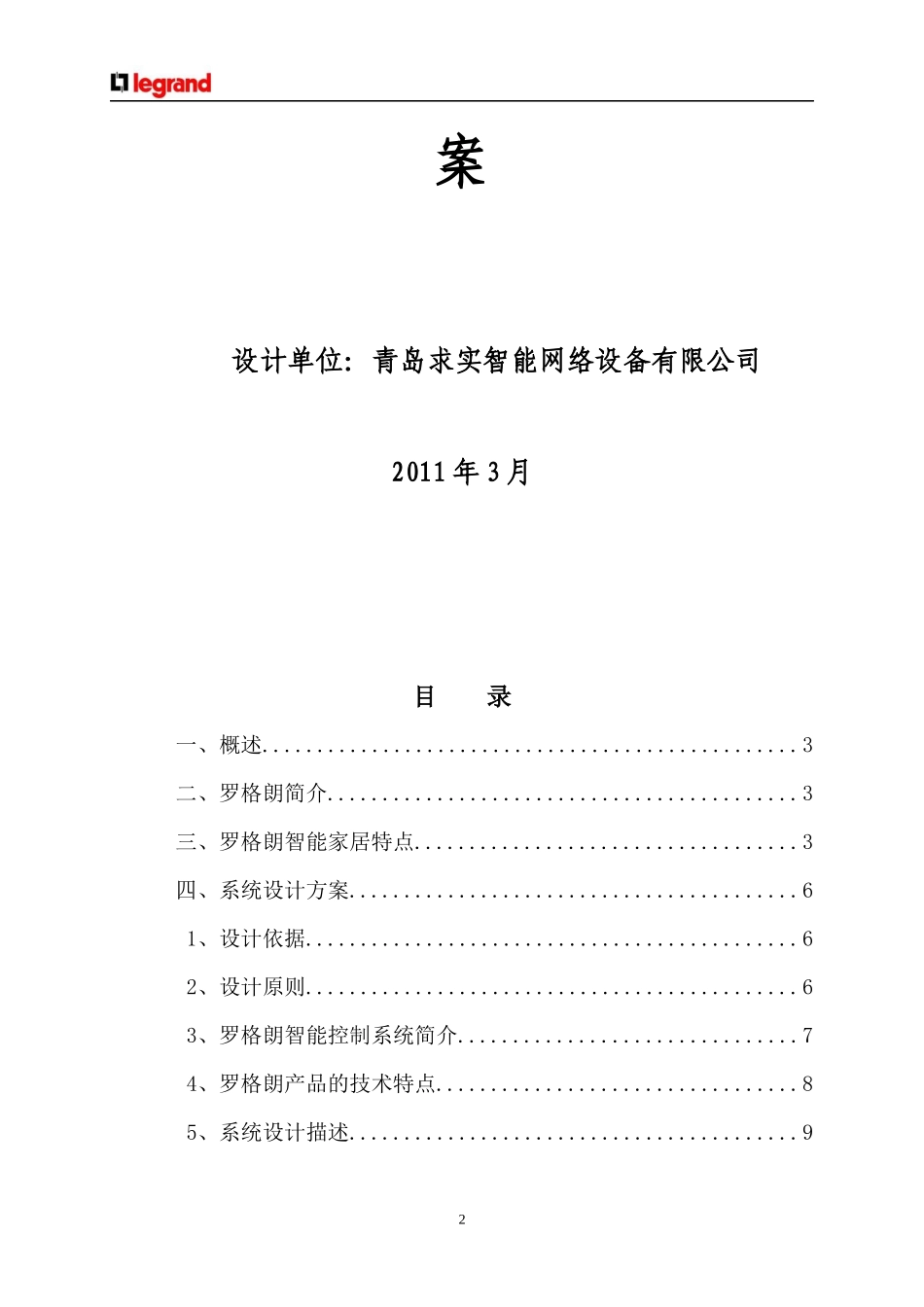 青岛小珠山罗格朗智能家居设计方案30_第2页
