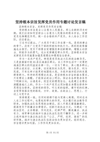 坚持根本宗旨发挥党员作用专题讨论发言稿范文