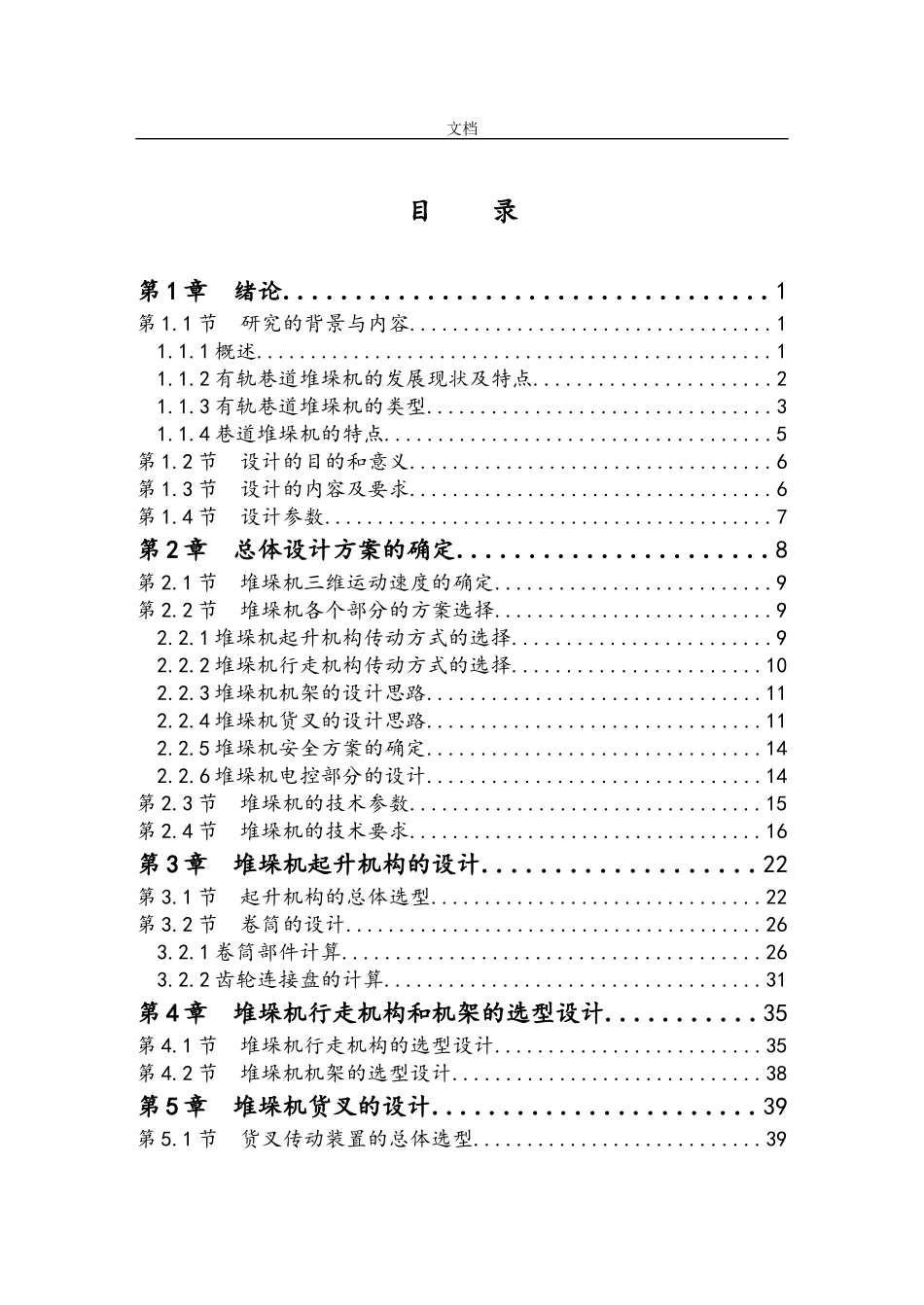 自动化立体仓库堆垛机设计(DOC87页)_第1页