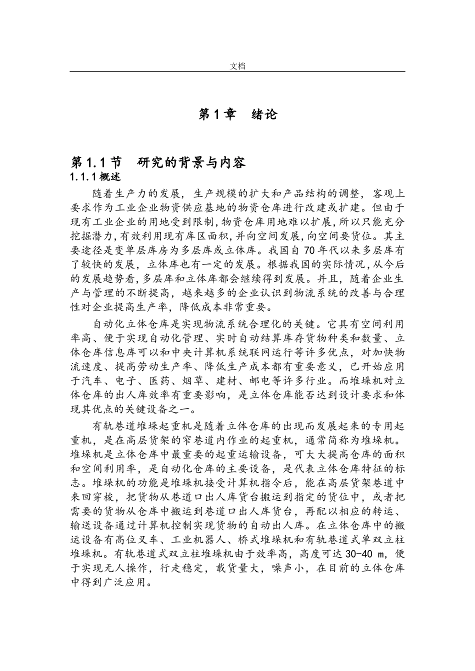 自动化立体仓库堆垛机设计(DOC87页)_第3页