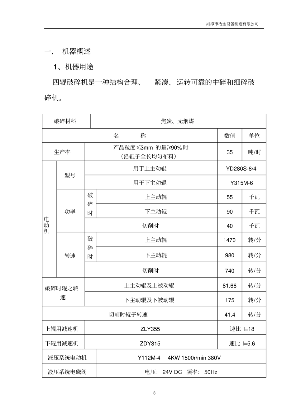 四辊破碎机技术说明书_第3页