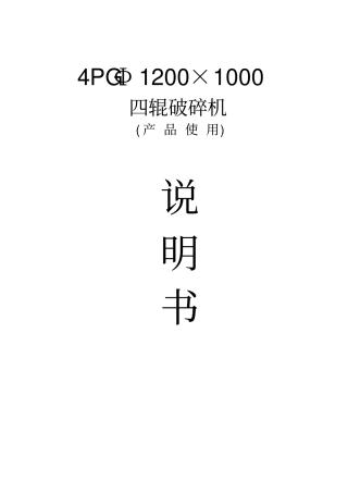 四辊破碎机技术说明书