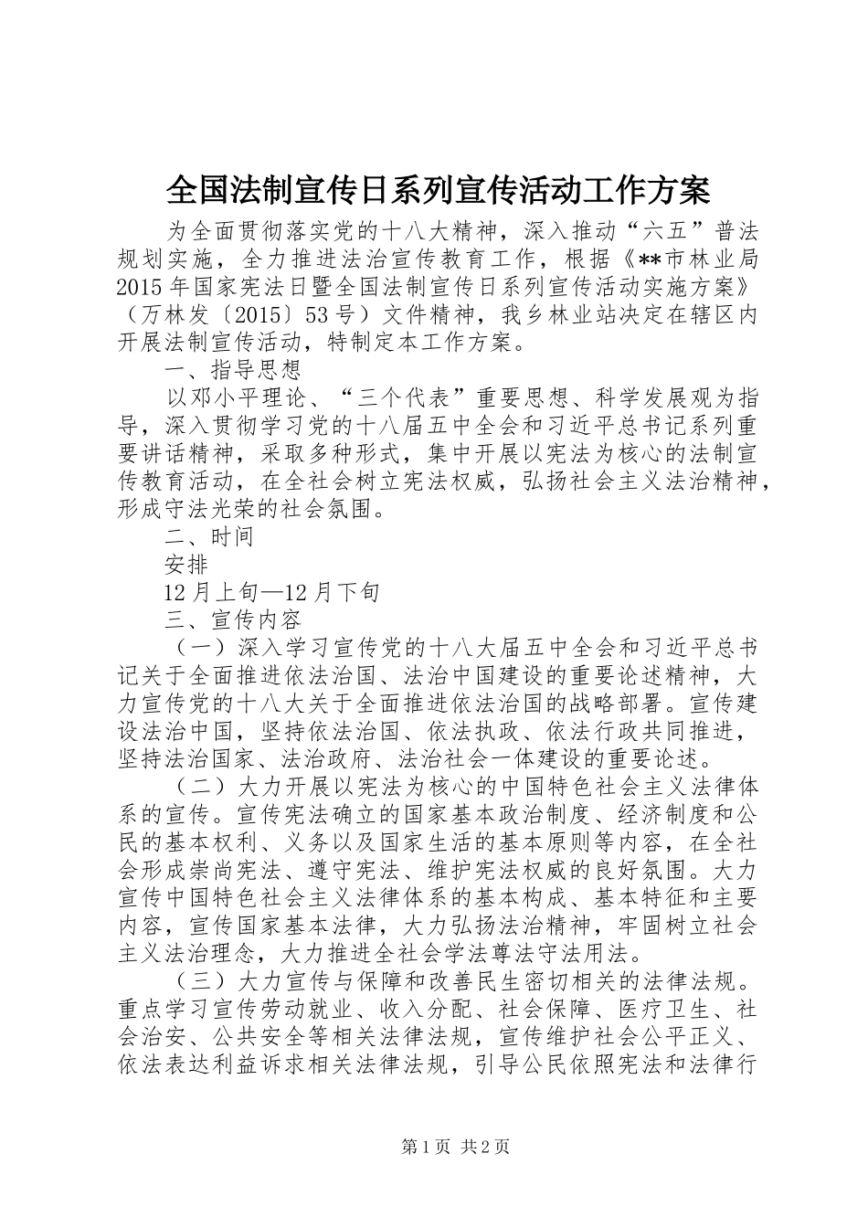 全国法制宣传日系列宣传活动工作方案_第1页