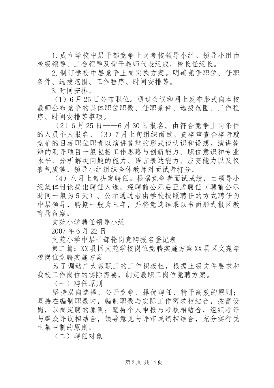 文苑小学中层领导轮岗竞聘实施方案_第2页