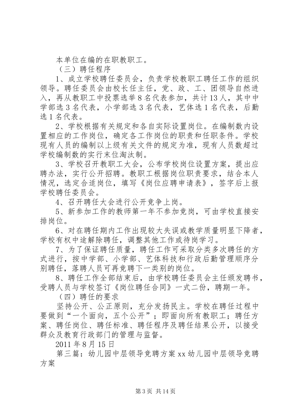 文苑小学中层领导轮岗竞聘实施方案_第3页