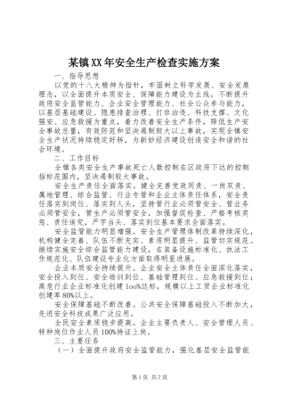 某镇XX年安全生产检查实施方案