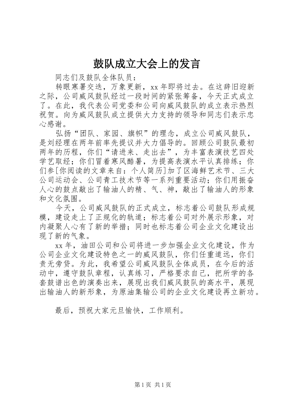 鼓队成立大会上的发言稿 (2)_第1页