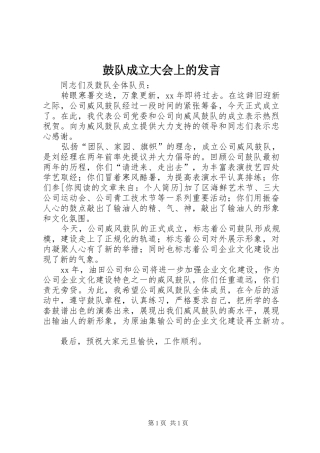 鼓队成立大会上的发言稿 (2)