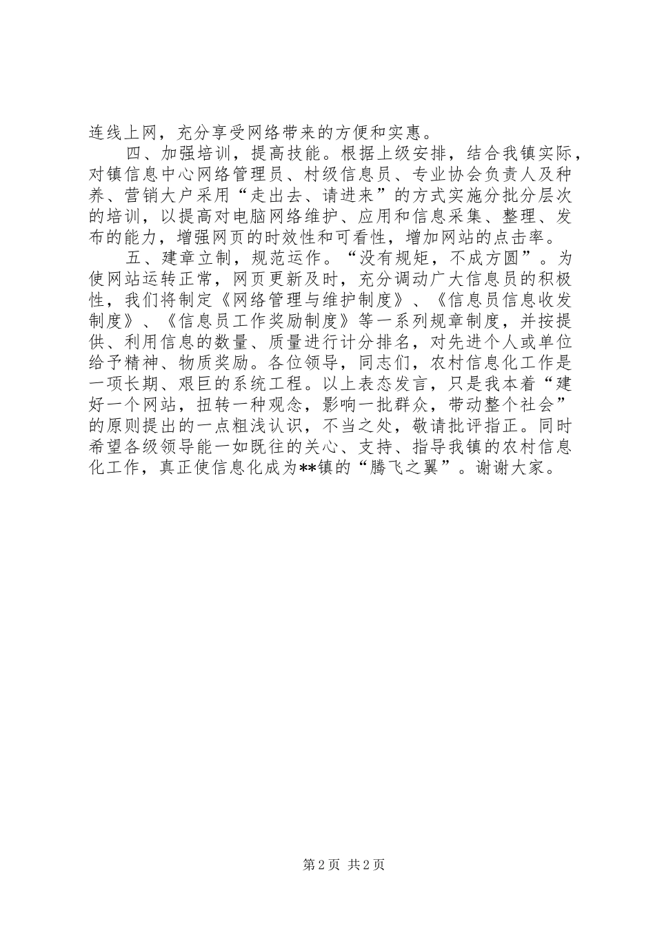 在农村信息化工作会议上表态发言稿_第2页