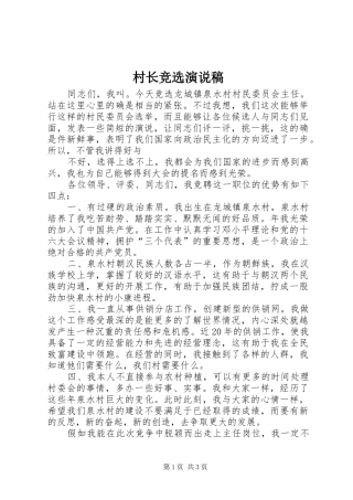 村长竞选演说