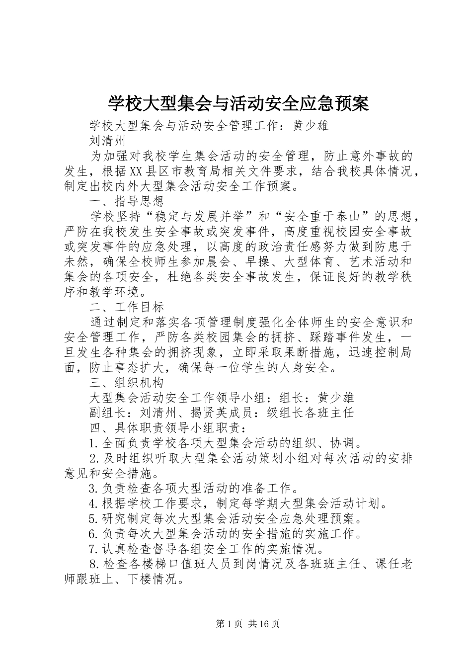 学校大型集会与活动安全应急预案_第1页