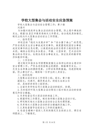 学校大型集会与活动安全应急预案