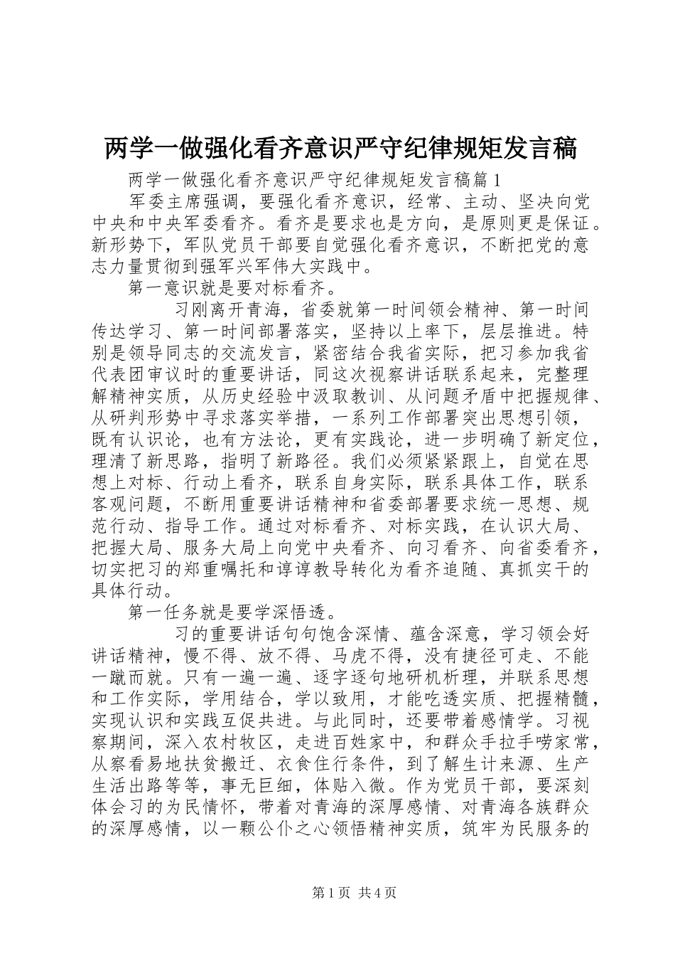 两学一做强化看齐意识严守纪律规矩发言_第1页