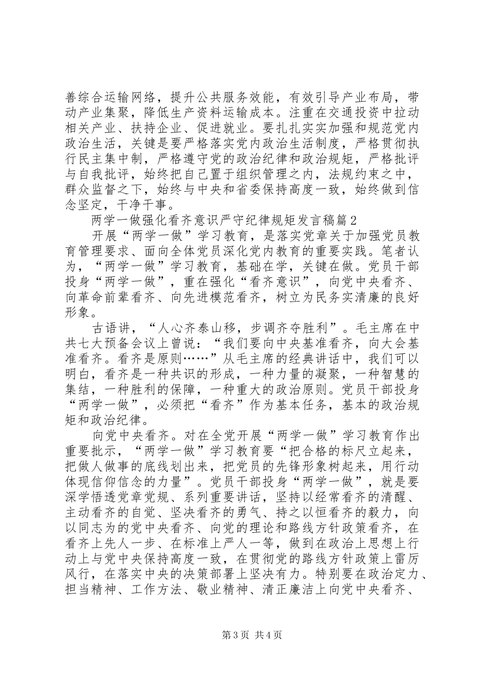 两学一做强化看齐意识严守纪律规矩发言_第3页