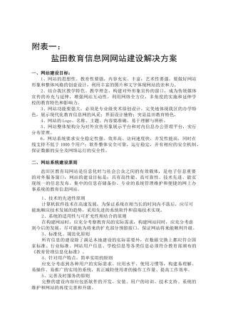 盐田教育信息网网站建设解决方案探析