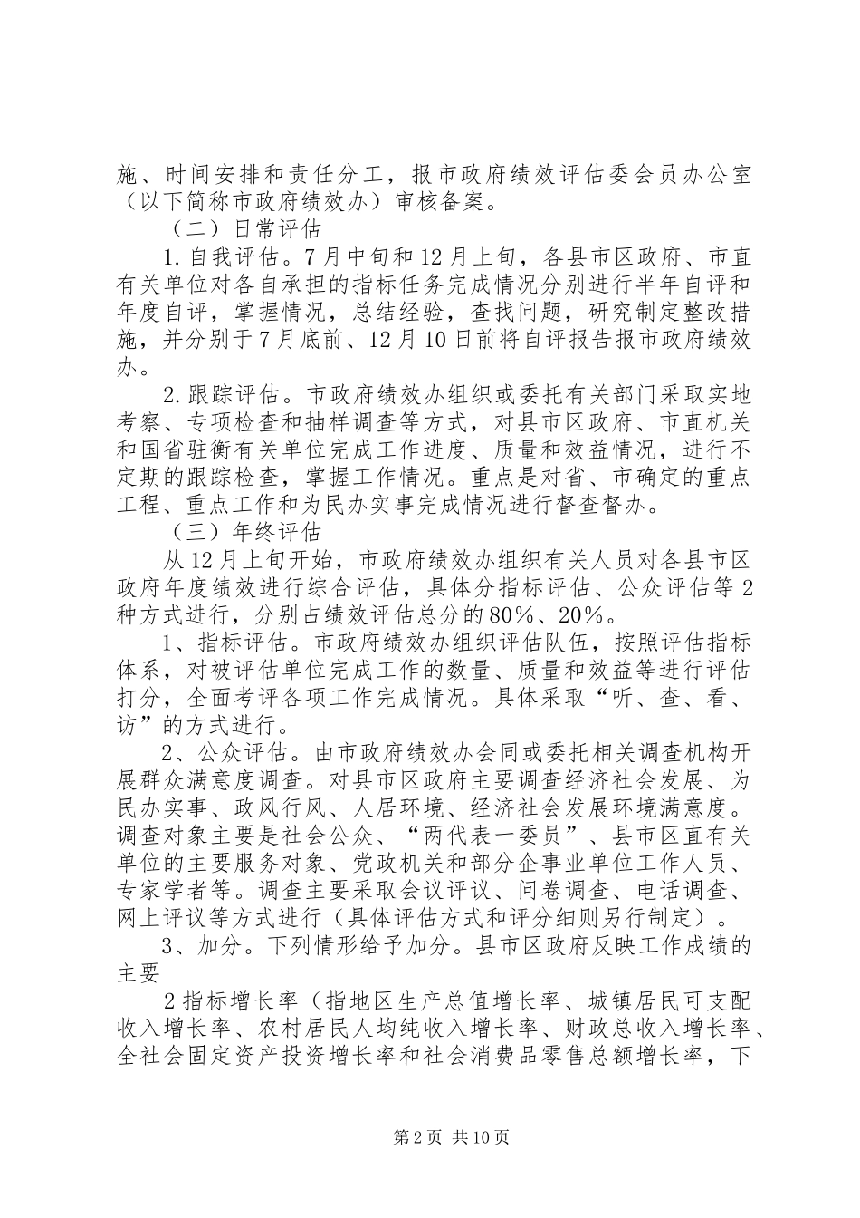 政府绩效考核方案[范文模版]_第2页
